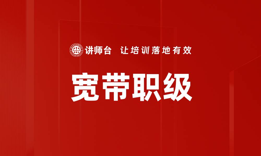 文章宽带职级的缩略图