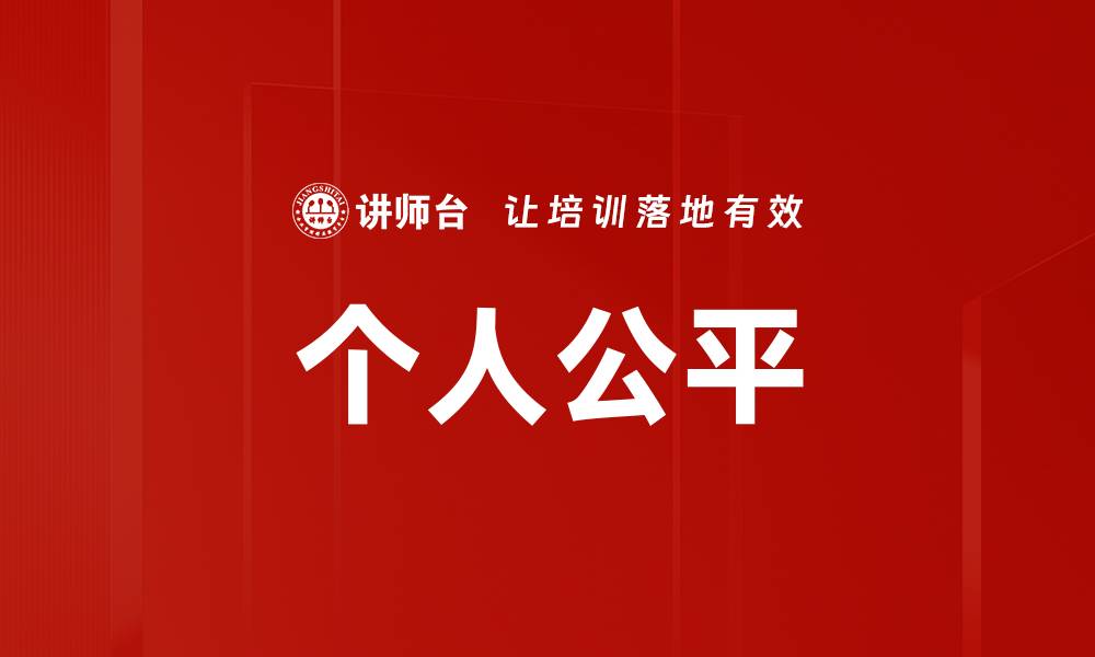 文章个人公平的缩略图