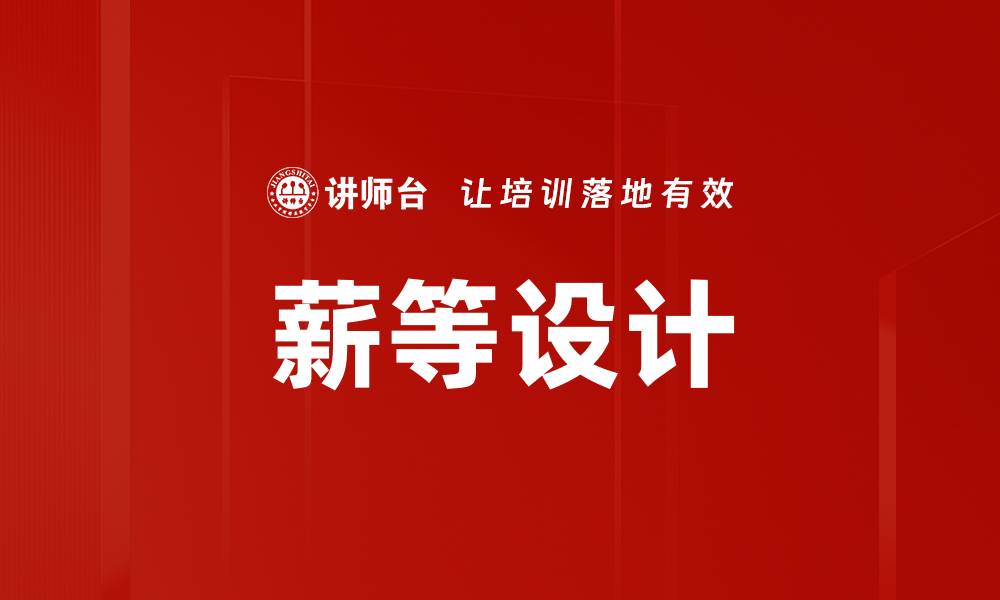 薪等设计