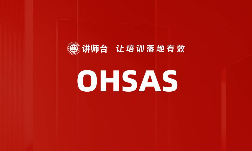 文章OHSAS的缩略图