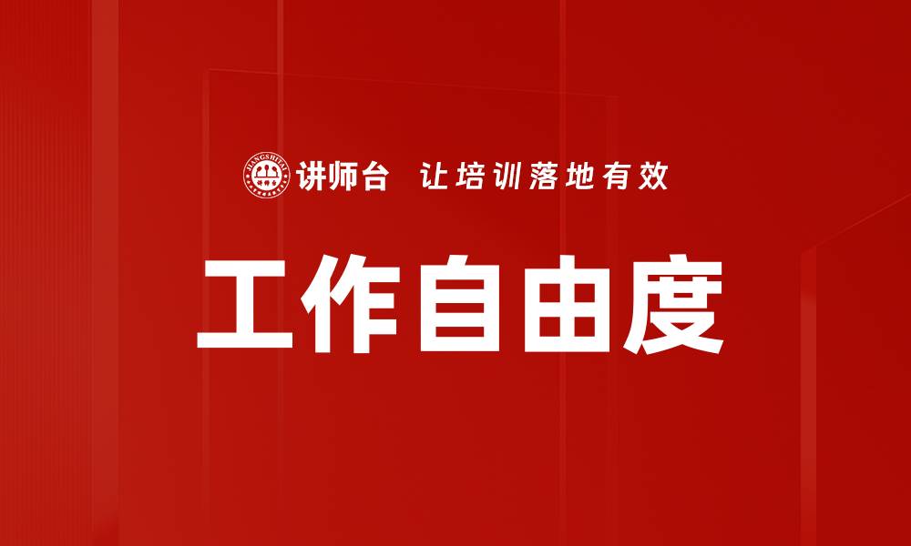 文章工作自由度的缩略图