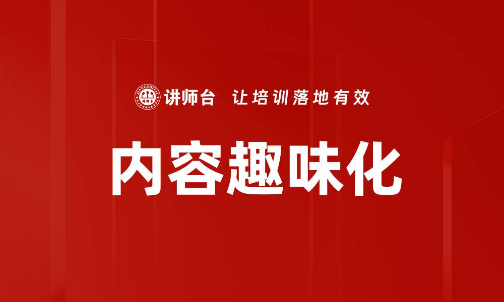 文章内容趣味化的缩略图