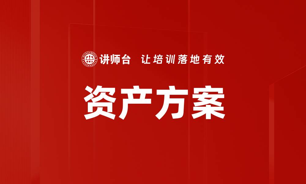 文章资产方案的缩略图