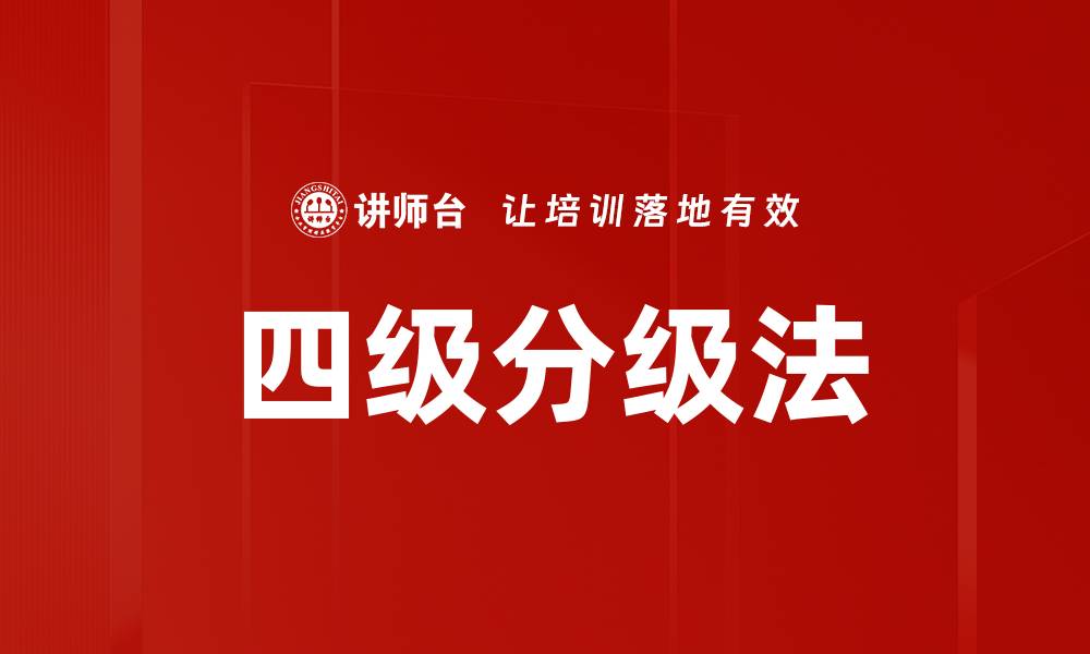 四级分级法