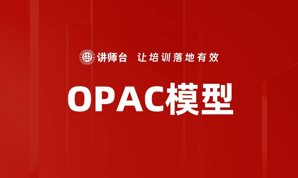 文章OPAC模型的缩略图