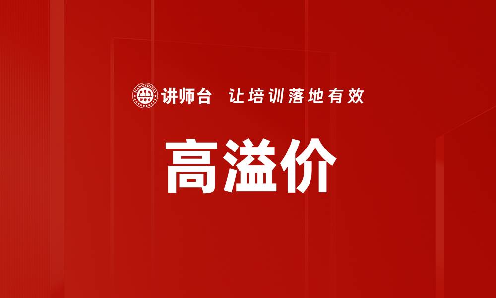 文章高溢价的缩略图