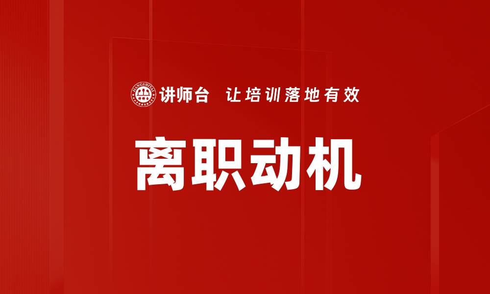 离职动机