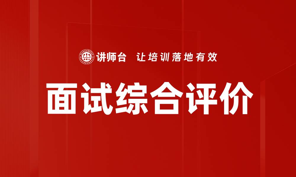文章面试综合评价的缩略图