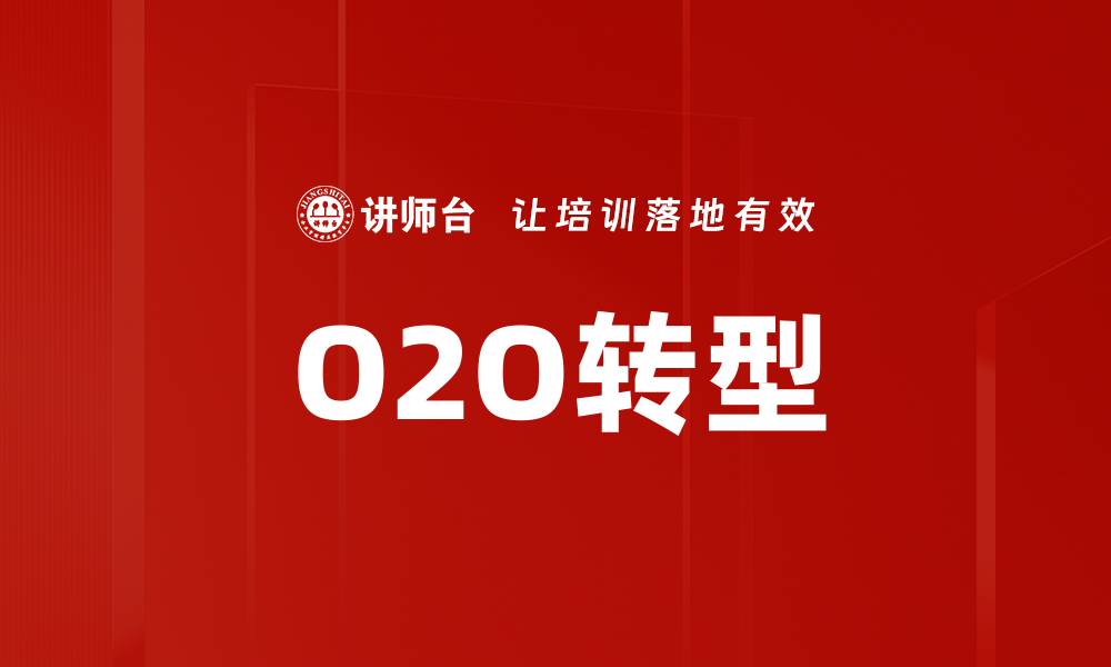 O2O转型