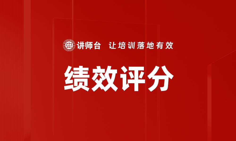 文章绩效评分的缩略图