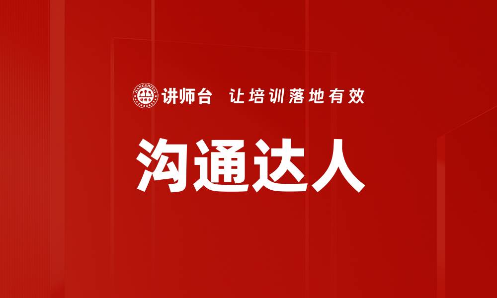 沟通达人