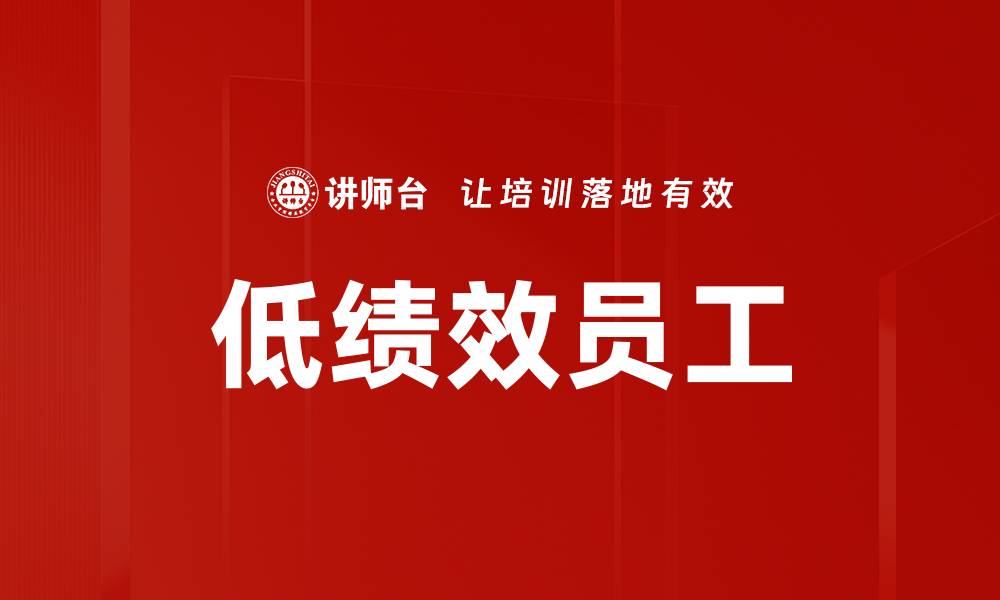 文章低绩效员工的缩略图