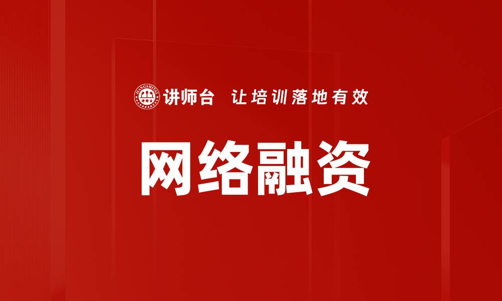 文章网络融资的缩略图