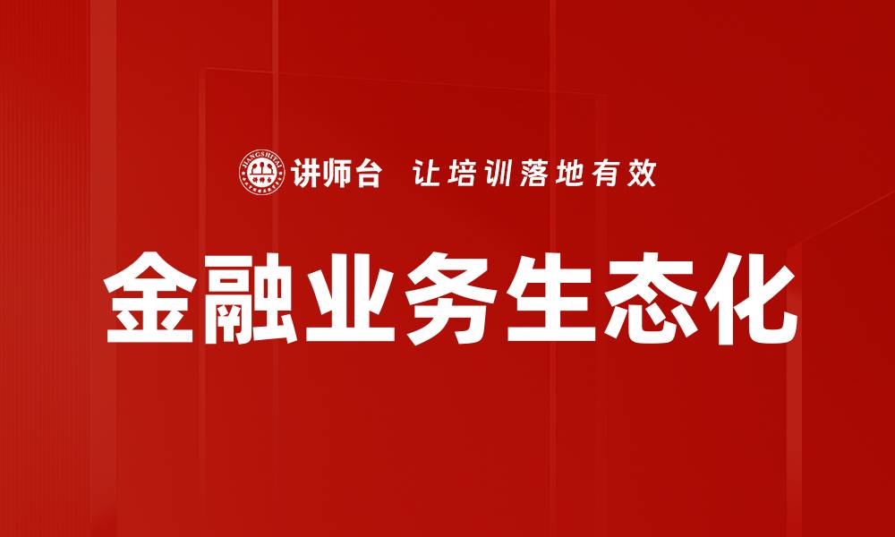 金融业务生态化