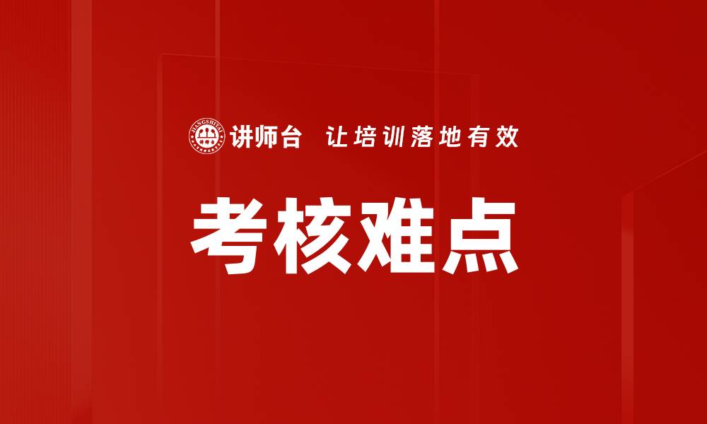 文章考核难点的缩略图