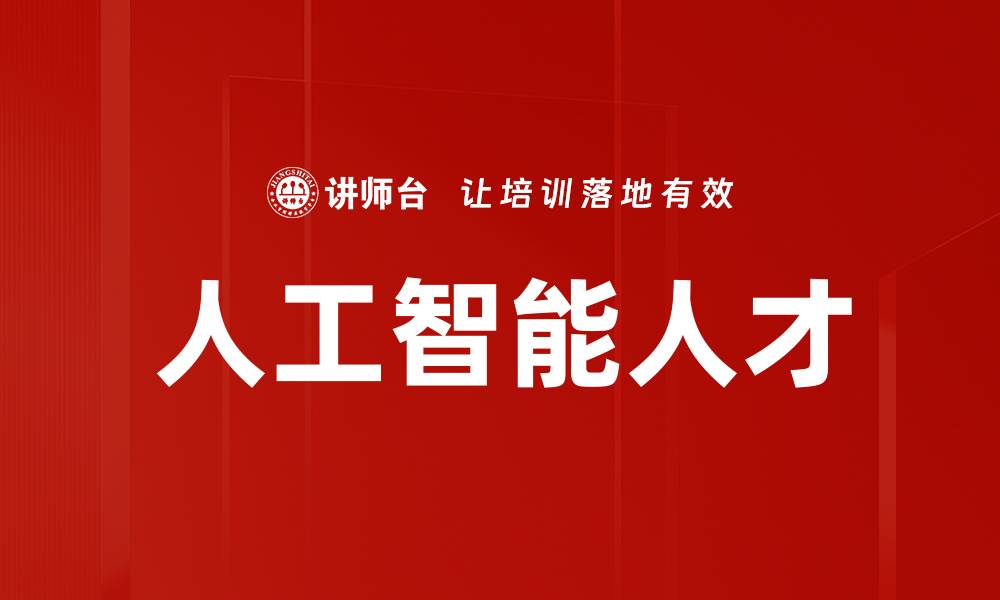 文章人工智能人才的缩略图