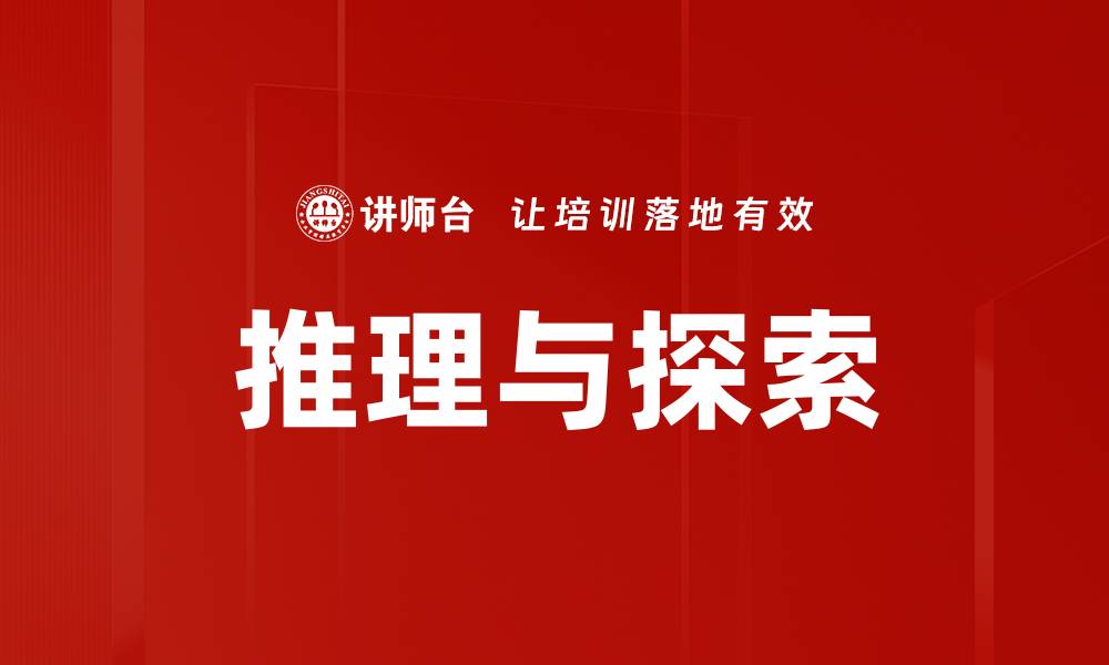 文章推理与探索的缩略图