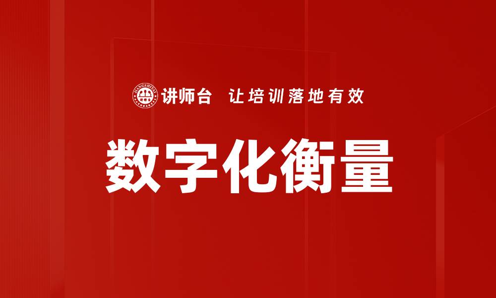 文章数字化衡量的缩略图