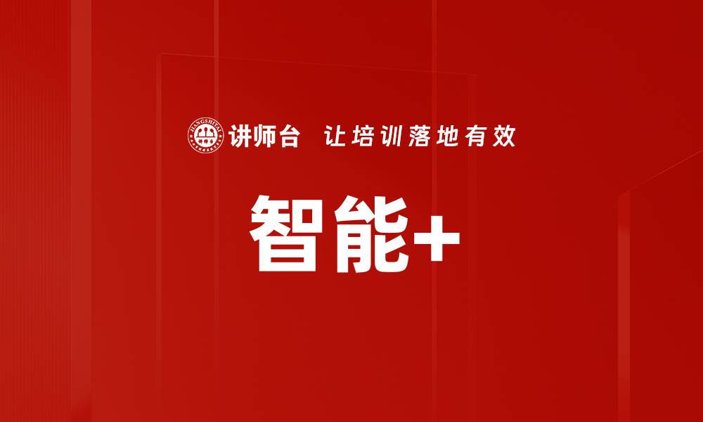 文章智能+的缩略图