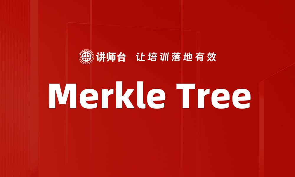 文章Merkle Tree的缩略图