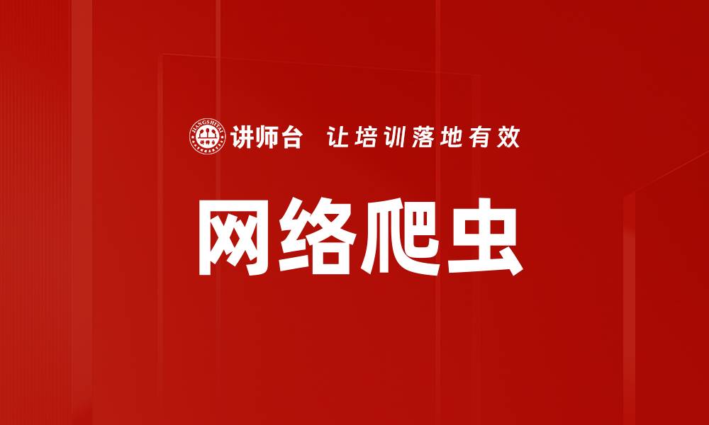 文章网络爬虫的缩略图