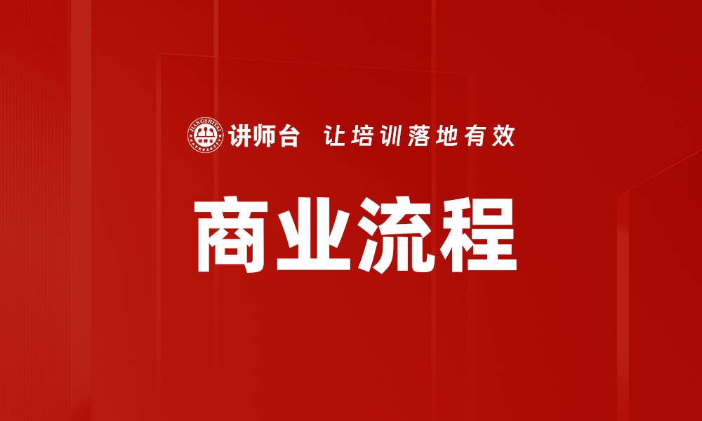 文章商业流程的缩略图