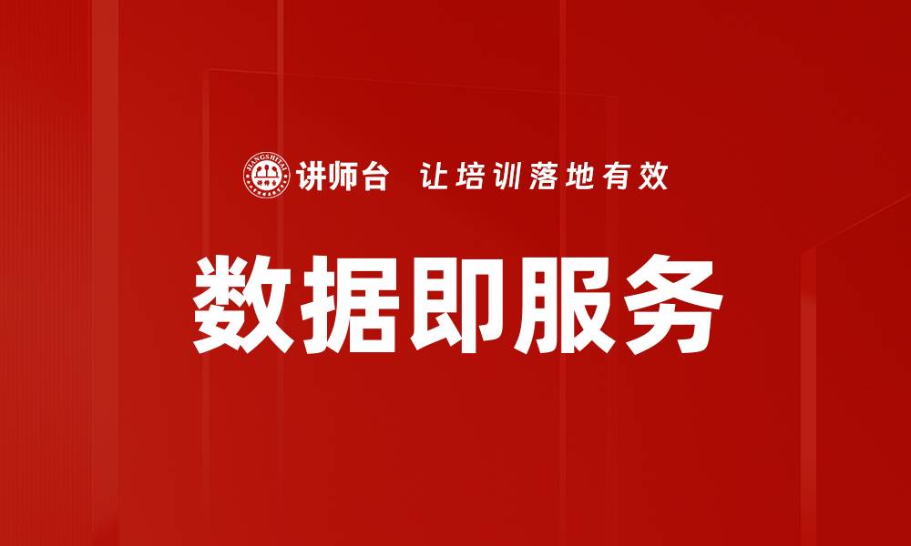 文章数据即服务的缩略图