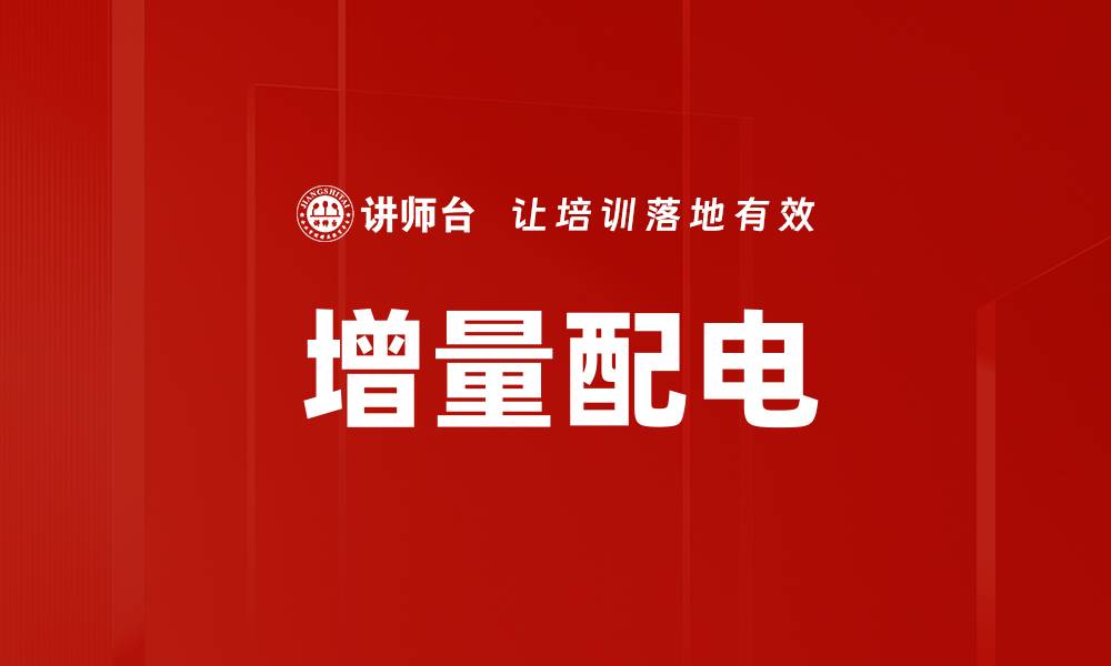 增量配电