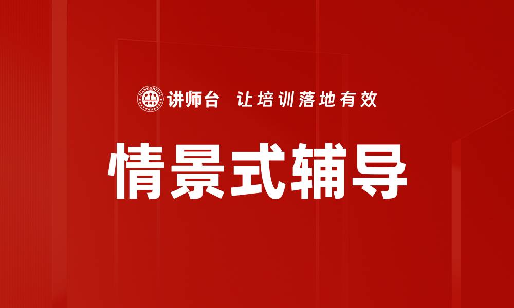 情景式辅导
