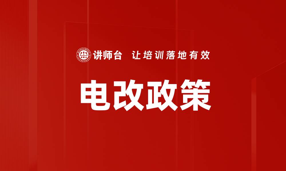 文章电改政策的缩略图