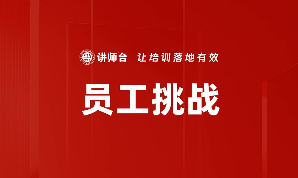 文章员工挑战的缩略图