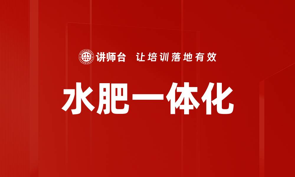 文章水肥一体化的缩略图