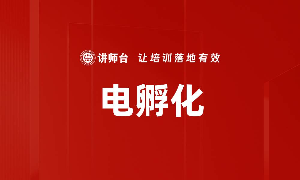 文章电孵化的缩略图