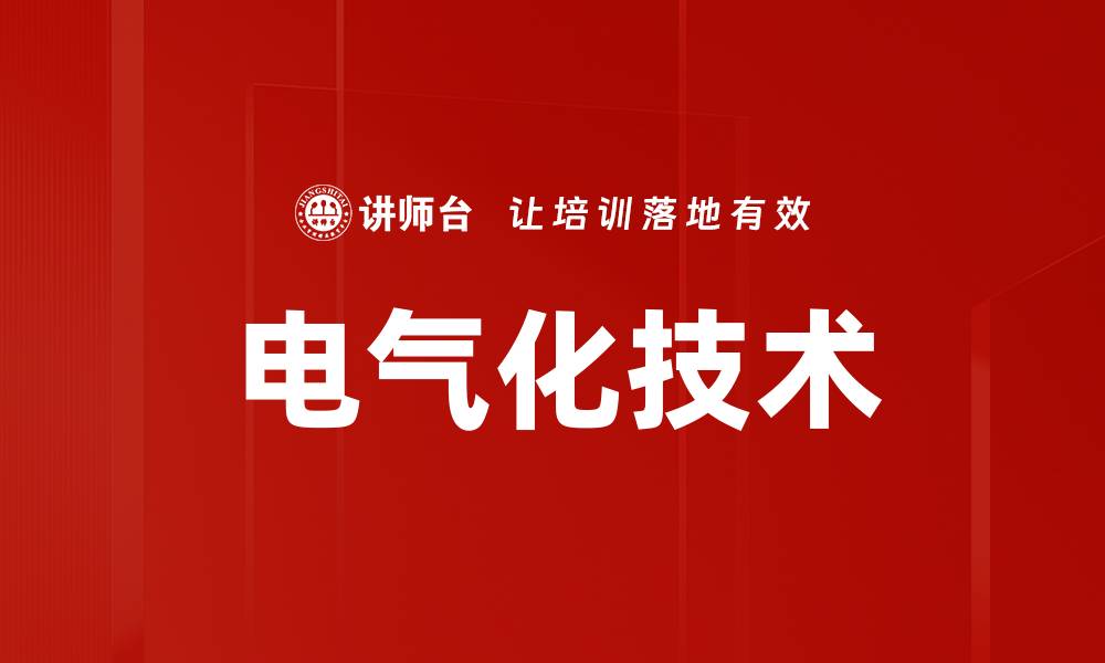 电气化技术