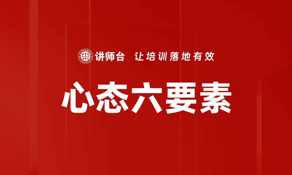 心态六要素