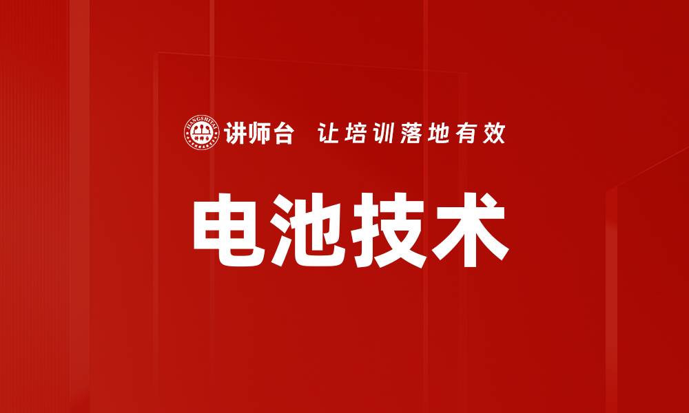 文章电池技术的缩略图