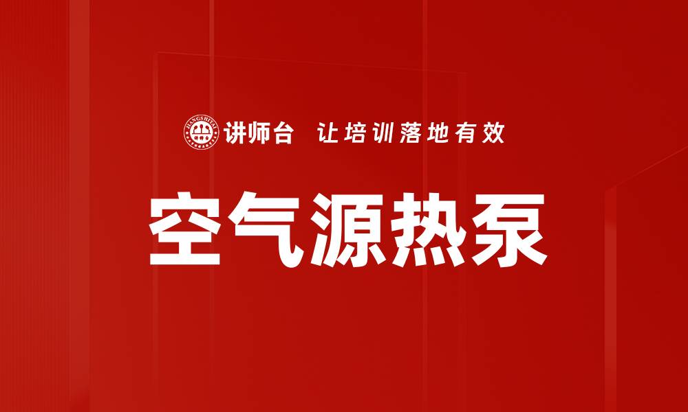 文章空气源热泵的缩略图