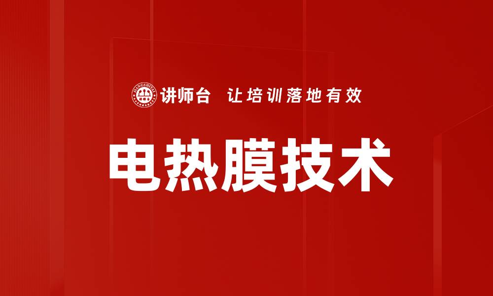 文章电热膜技术的缩略图