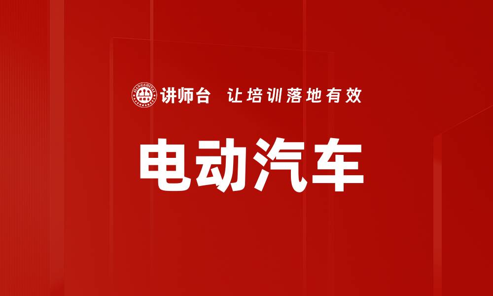 文章电动汽车的缩略图