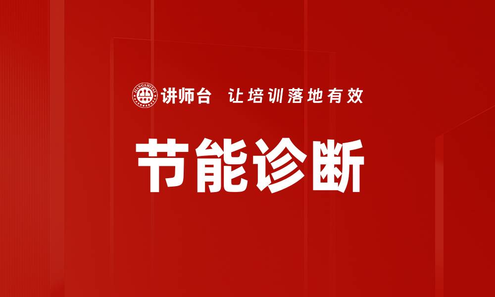 文章节能诊断的缩略图