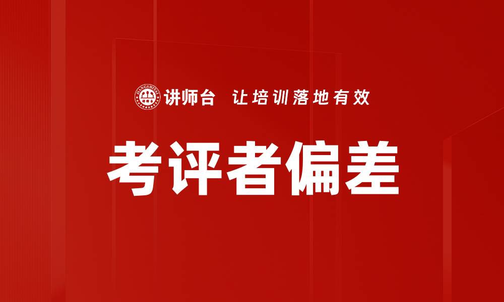 文章考评者偏差的缩略图