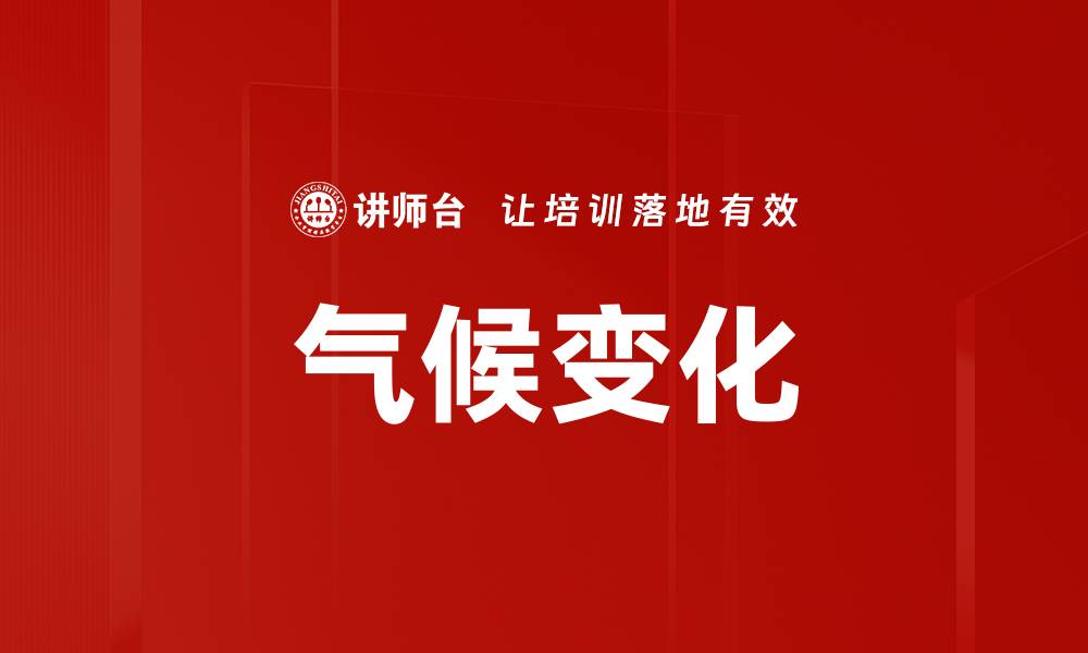 文章气候变化的缩略图