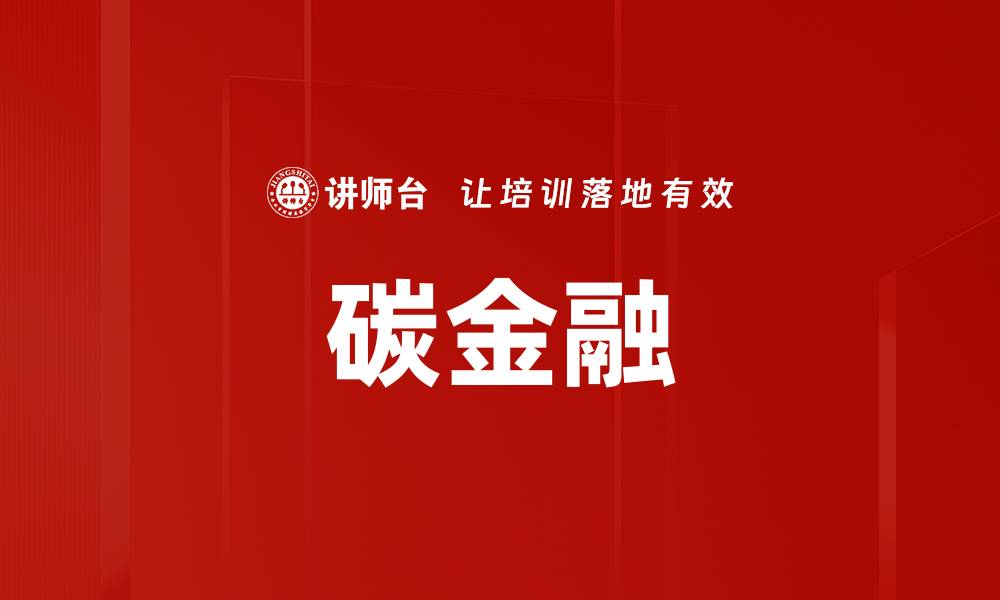 文章碳金融的缩略图