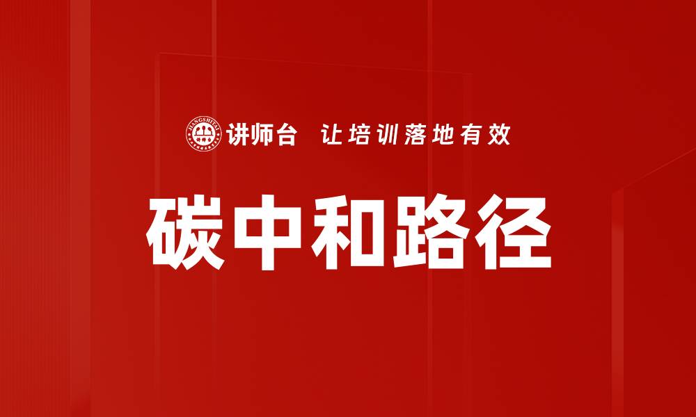 文章碳中和路径的缩略图