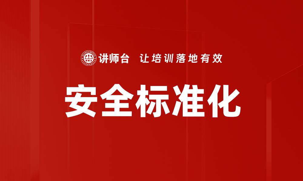 安全标准化