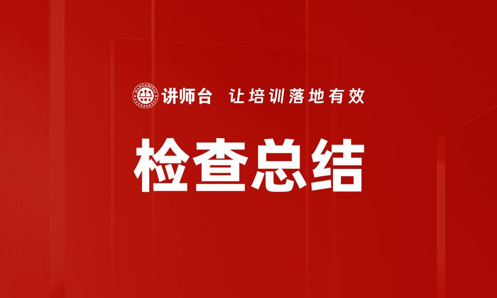 检查总结