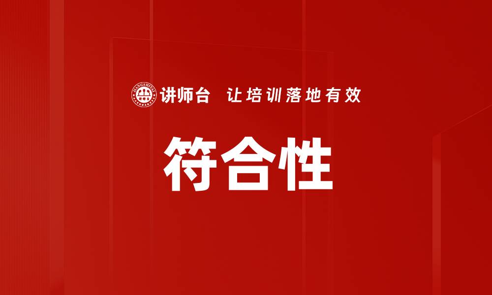 文章符合性的缩略图