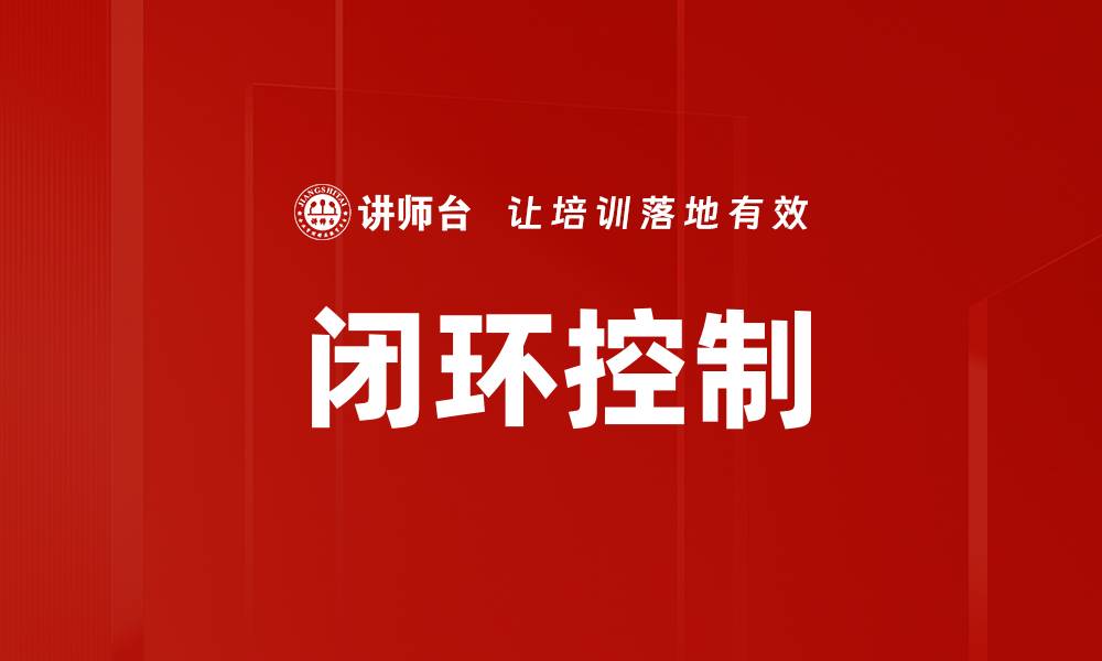 文章闭环控制的缩略图