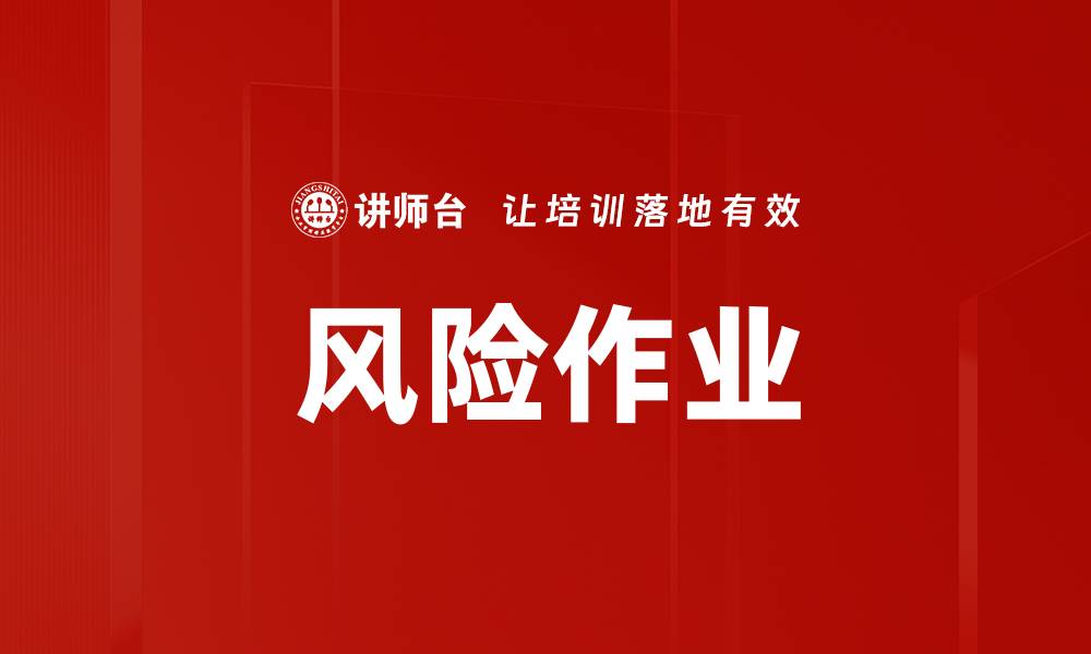 文章风险作业的缩略图