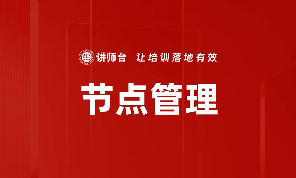 文章节点管理的缩略图